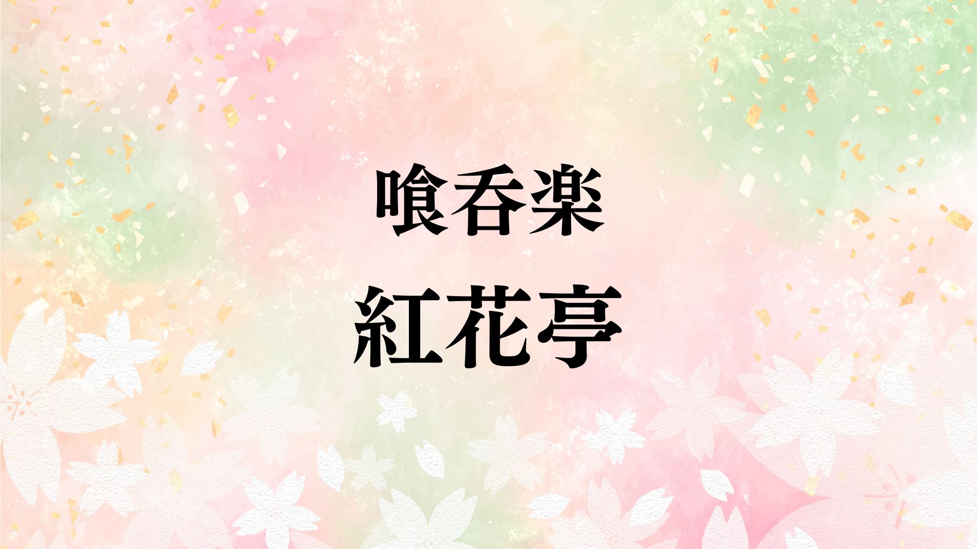 喰呑楽  紅花亭