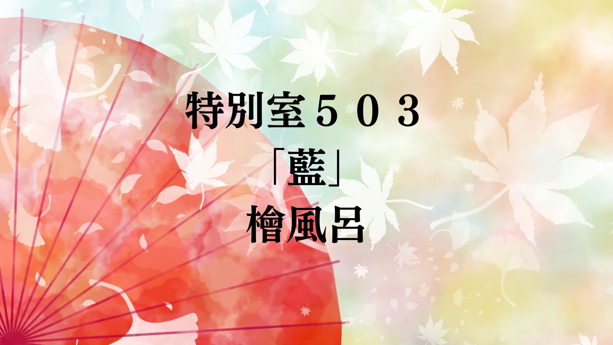 特別室５０３「藍」檜風呂