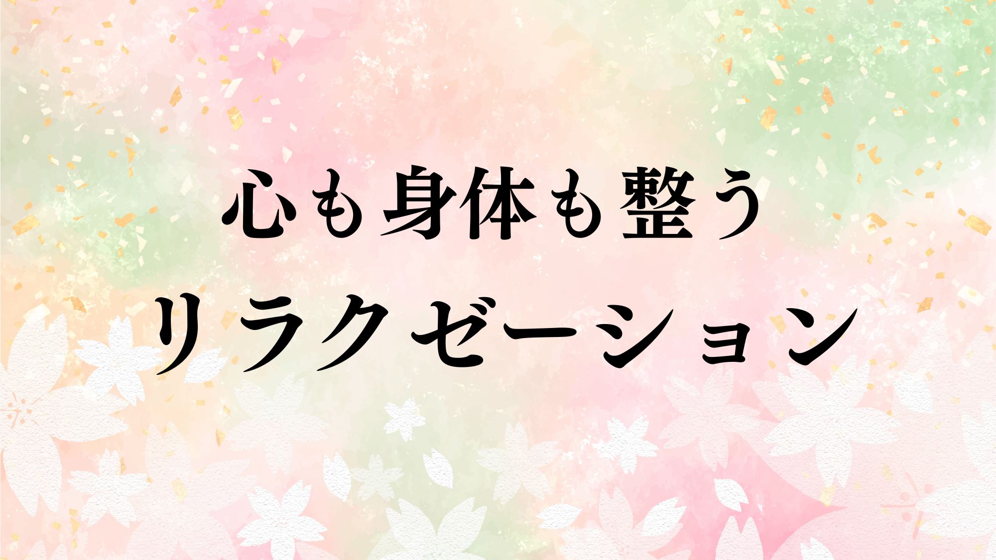 心も身体も整う  リラクゼーション