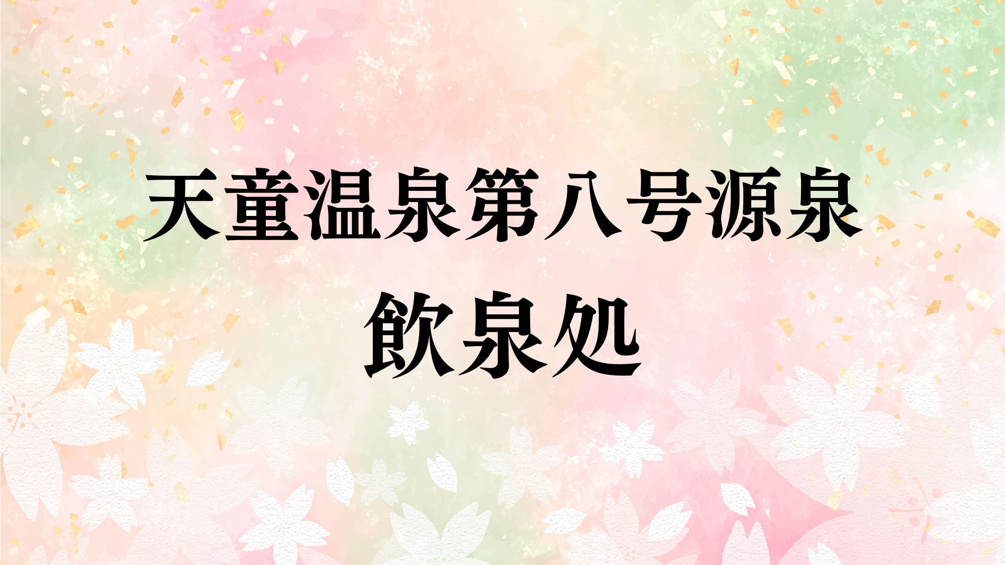 天童温泉第八号源泉  飲泉処