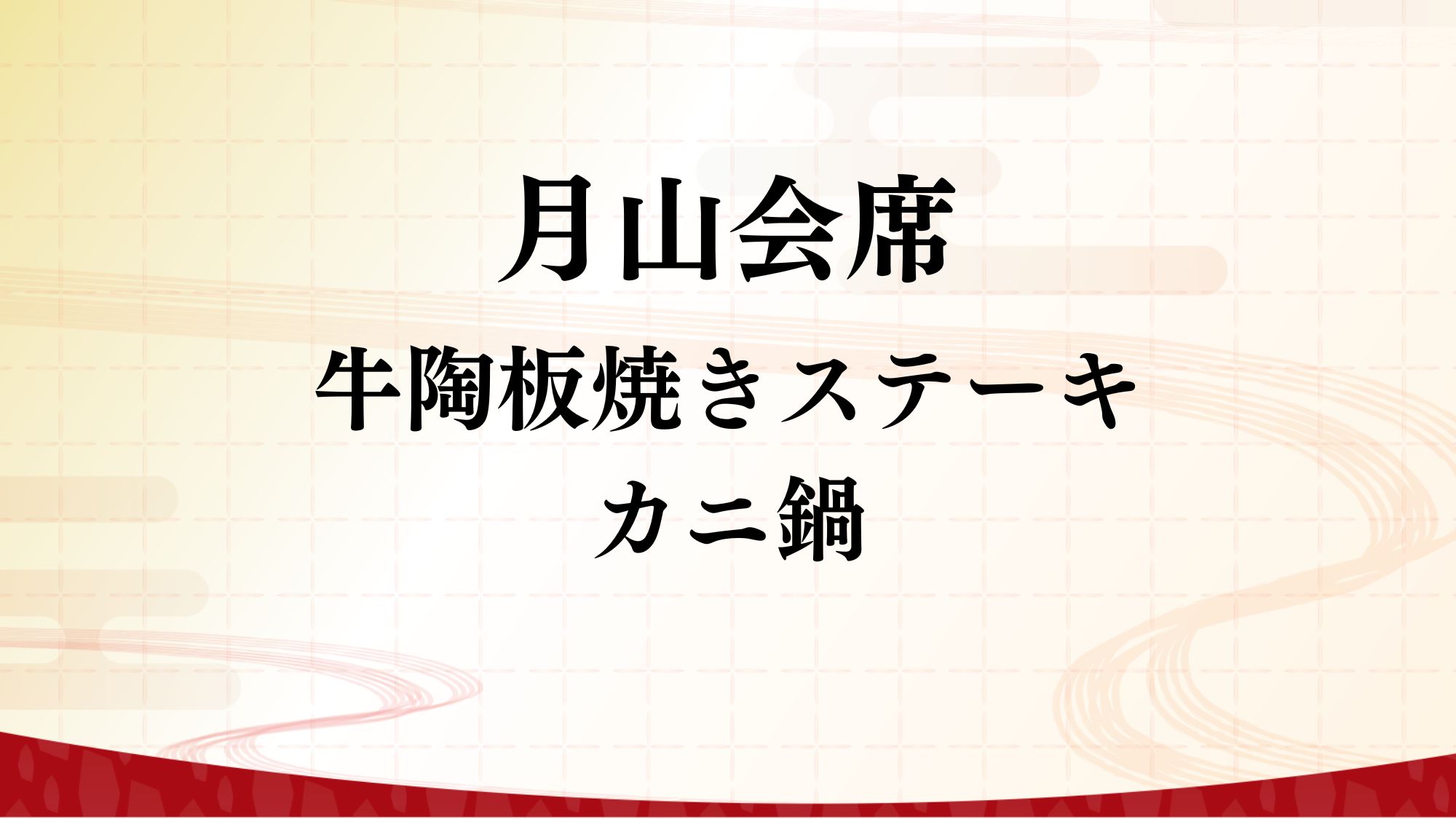 【月山会席】牛陶板焼きステーキ・カニ鍋