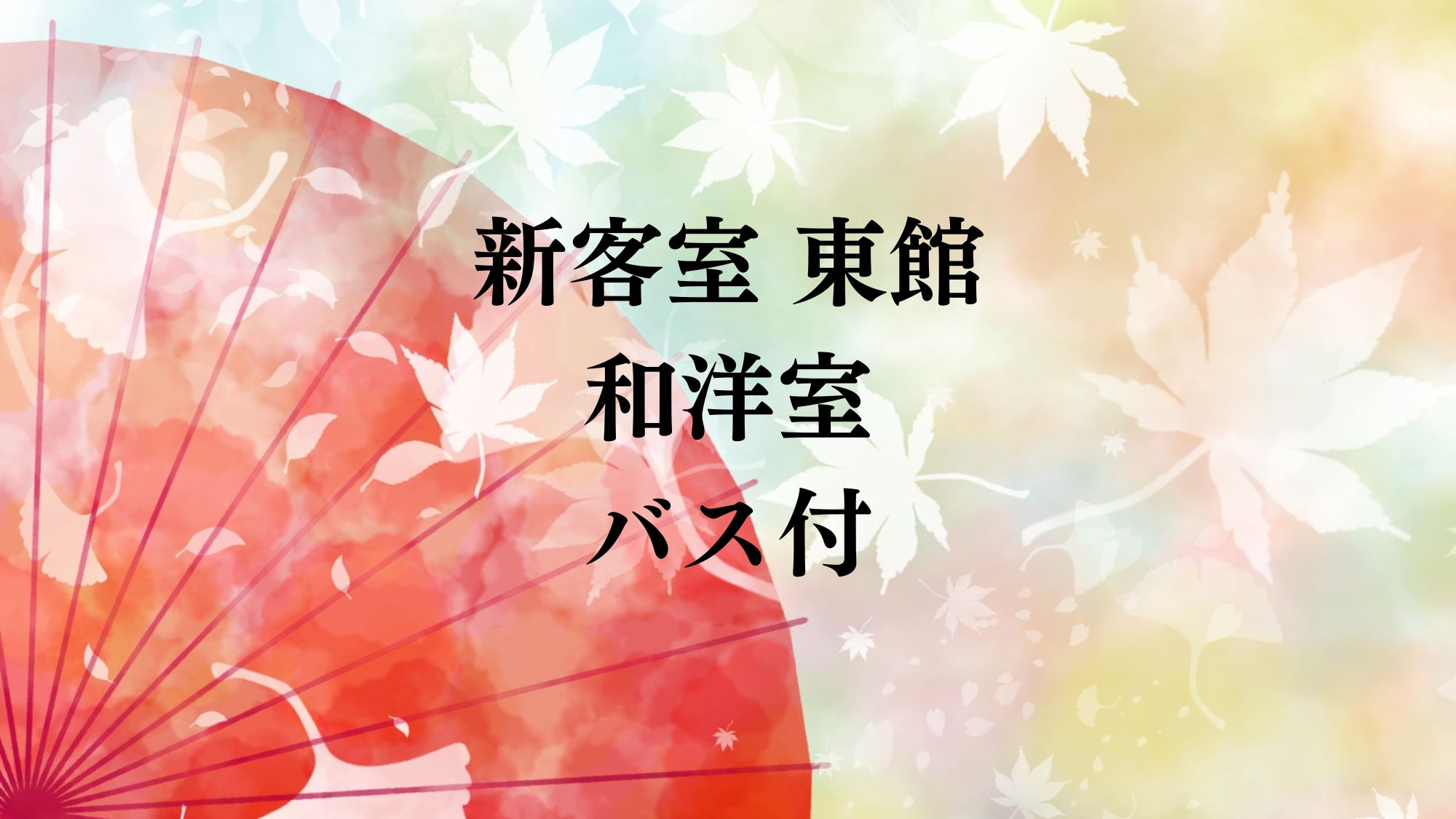 新客室 東館 和洋室バス付
