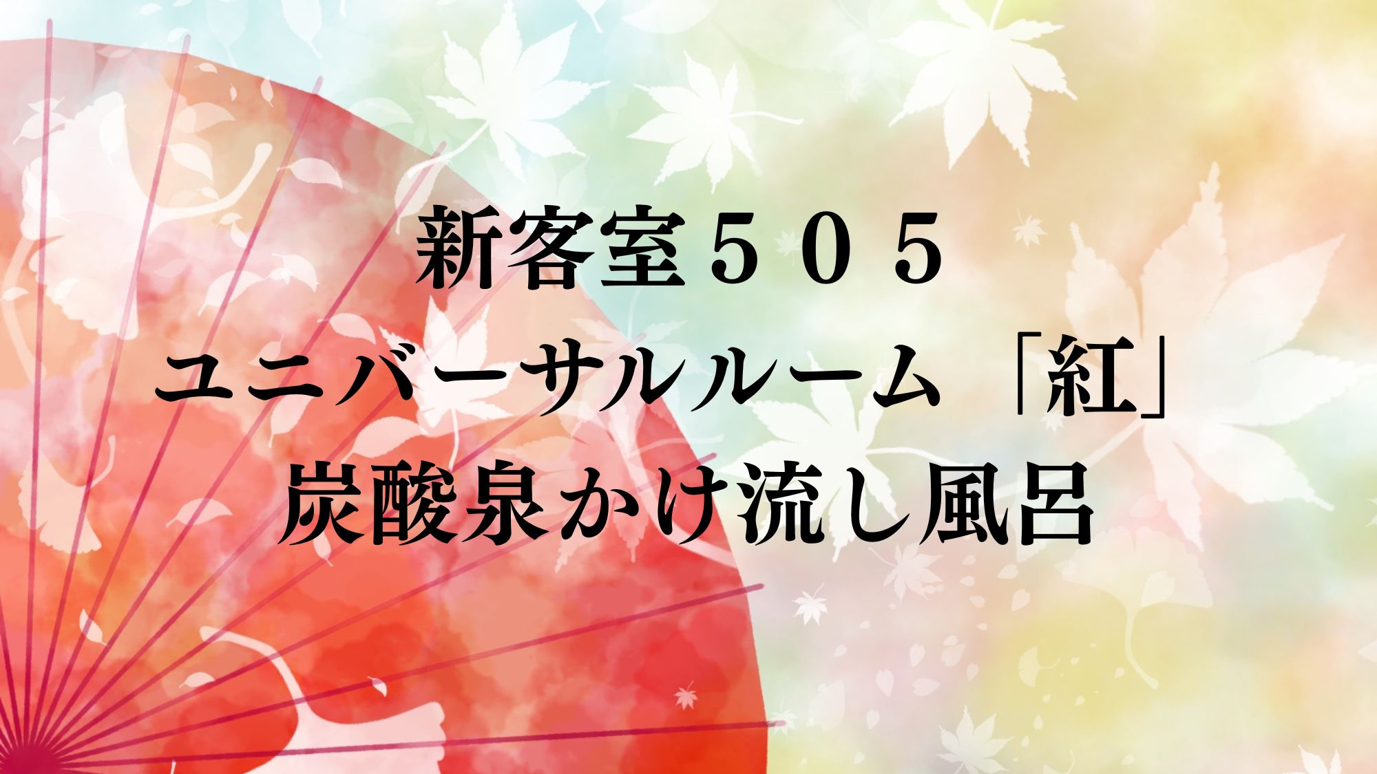新客室５０５ユニバーサルルーム「紅」炭酸泉かけ流し風呂