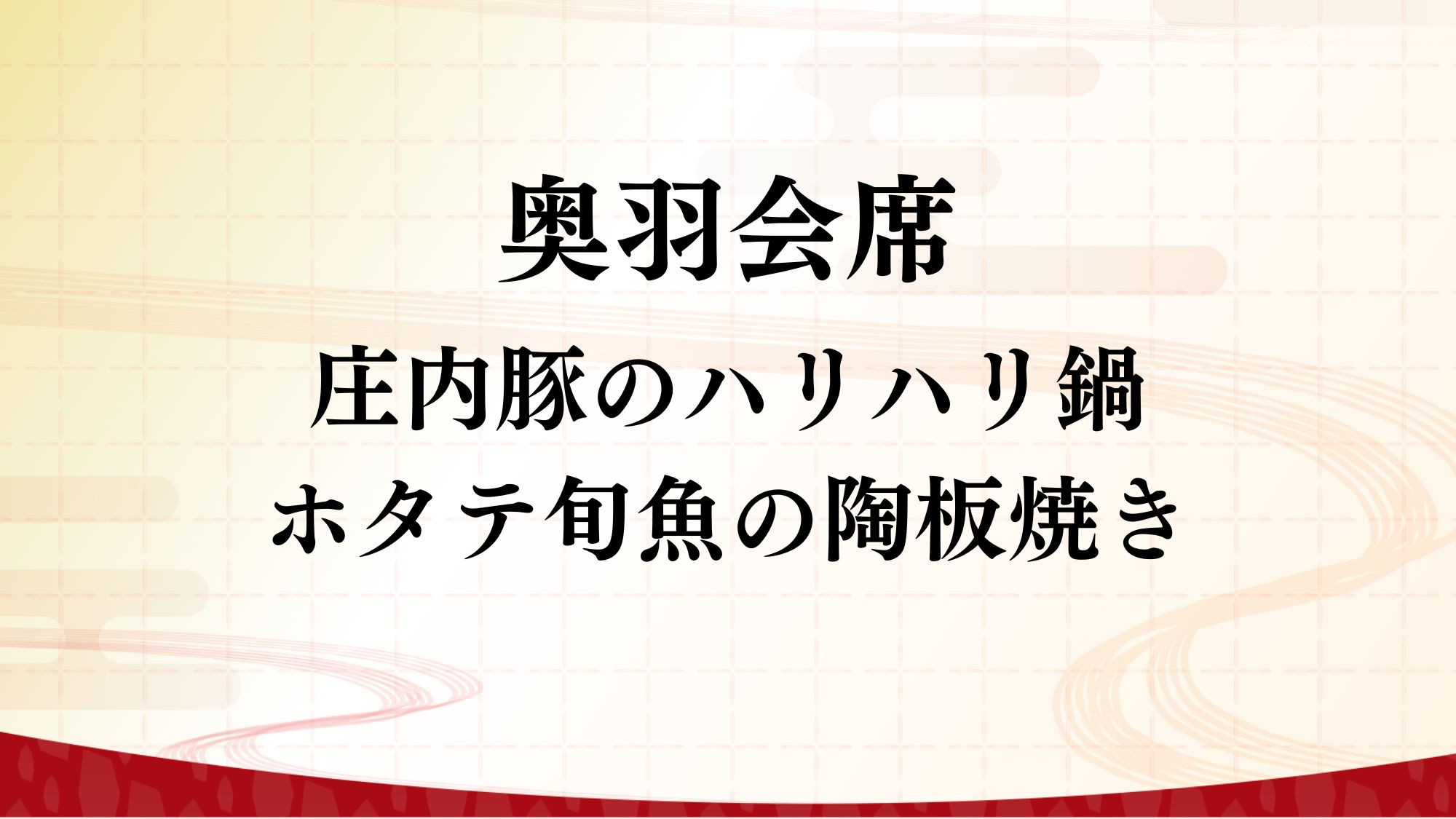 【奥羽会席】庄内豚のハリハリ鍋・ホタテ旬魚の陶板焼き