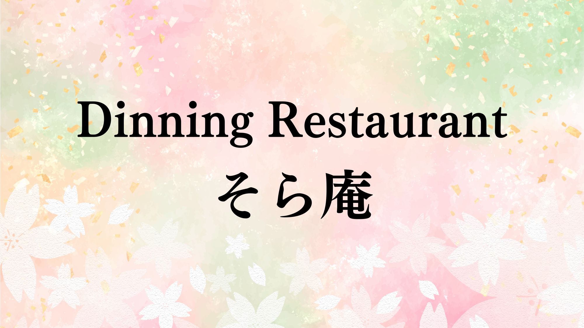 Dinning Restaurant  そら庵