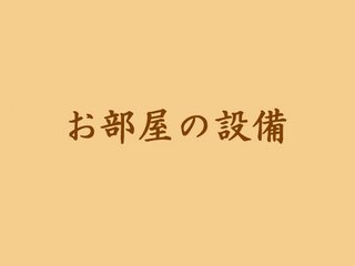 お部屋の設備