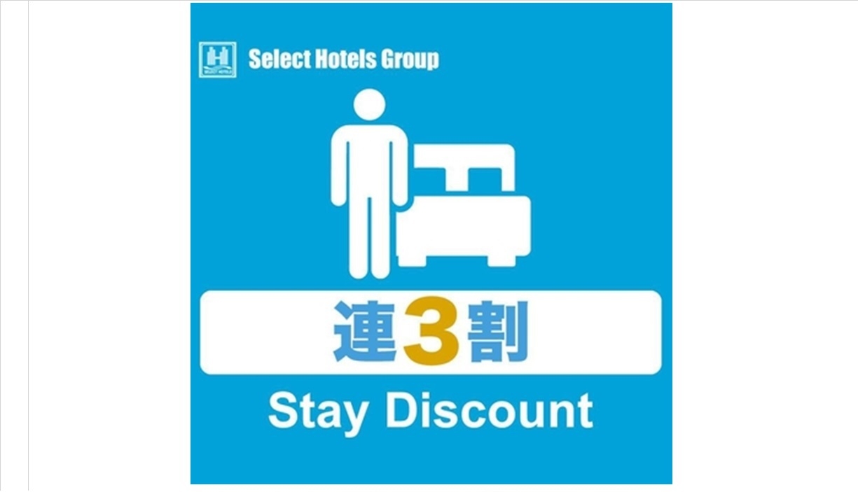 【連泊割3　5％OFF】『素泊』3泊以上でお得にステイ♪1階天然温泉大浴場　コインランドリー有