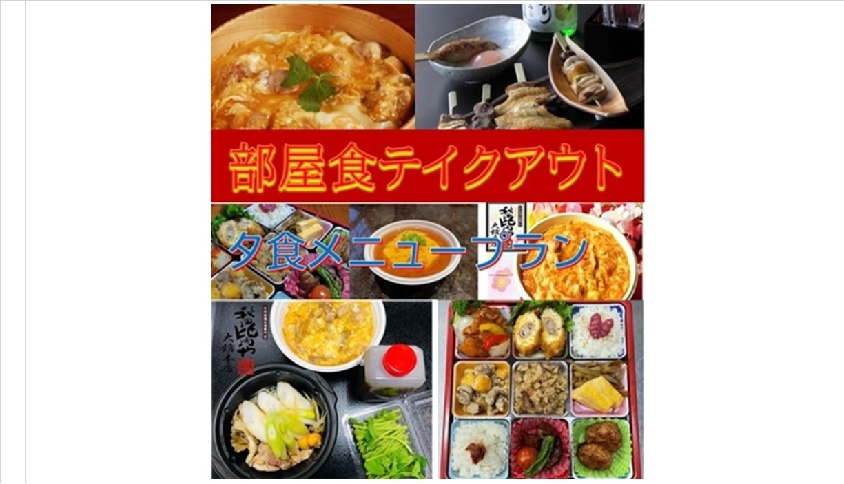【比内地鶏の親子丼テイクアウト＆朝食付】「秋田比内や大館本店様」人気メニューをお部屋でご堪能♪
