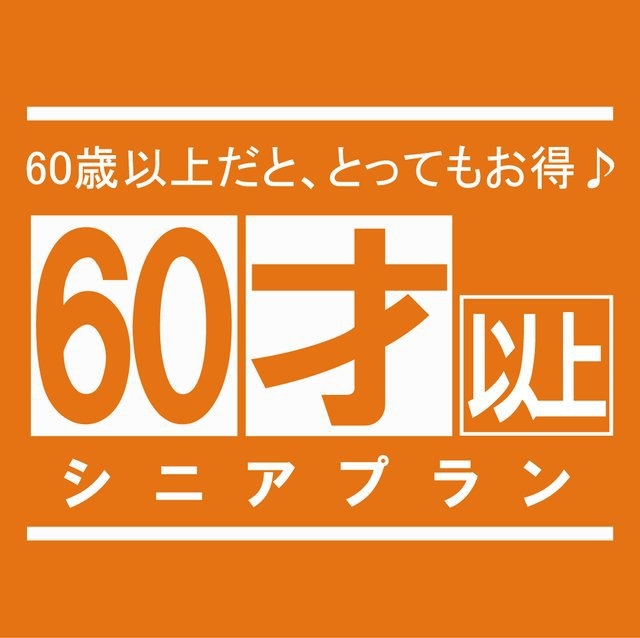 【60歳からのシニアプラン】『朝食無料』パーフェクトワン３点セット付　１４時からチェックイン可能