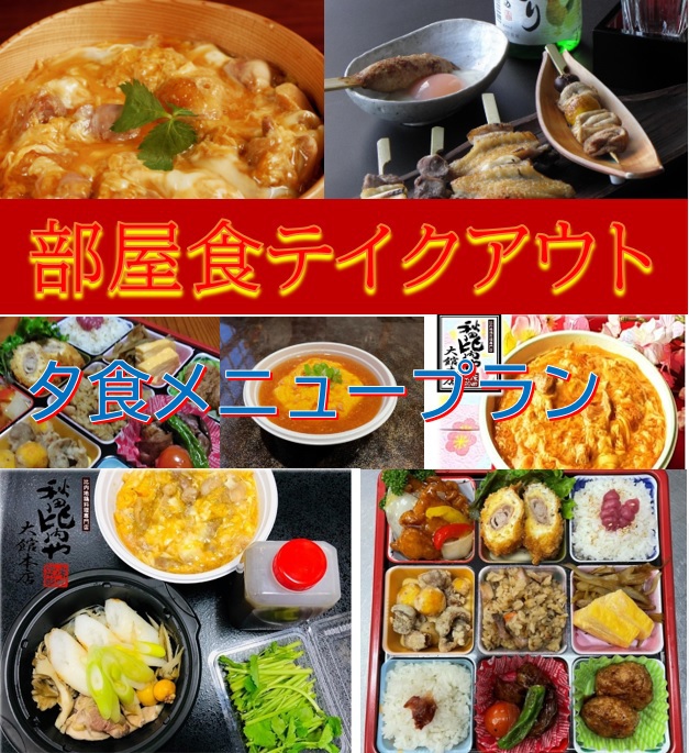 【比内地鶏の親子丼テイクアウト＆朝食付】「秋田比内や大館本店様」人気メニューをお部屋でご堪能♪