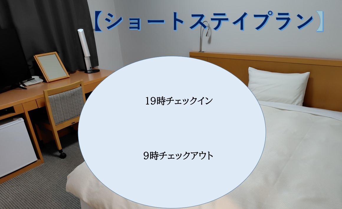 【ショートステイ】19時チェックイン〜9時チェックアウト『朝食付』　ショートステイプラン　1泊限定