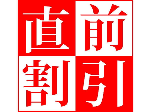 【直前特割】　急な出張に　朝食付プラン　室数限定　キャンセル不可　事前カード精算限定