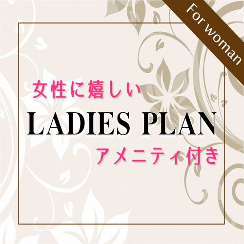 【レディースプラン】『朝食付』人気のスキンケア３点セット付　期間限定レイトアウト１１時サービス中