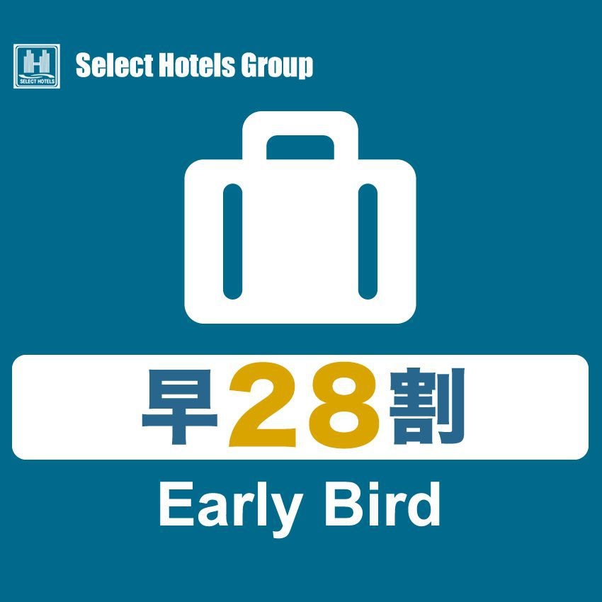 【早28＆連泊割15％OFF】『朝食付』28日前迄の早期ご予約＆連泊エコ清掃でお得　事前カード精算