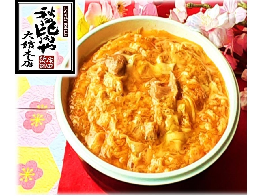 【比内地鶏の親子丼テイクアウト＆朝食付】「秋田比内や大館本店様」人気メニューをお部屋でご堪能♪