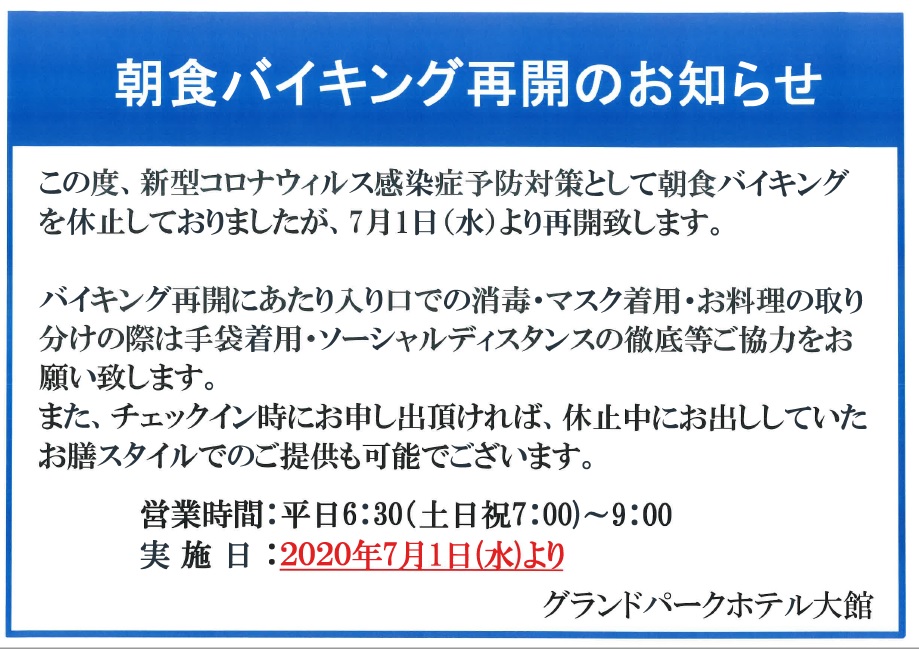 朝食バイキング再開のお知らせ