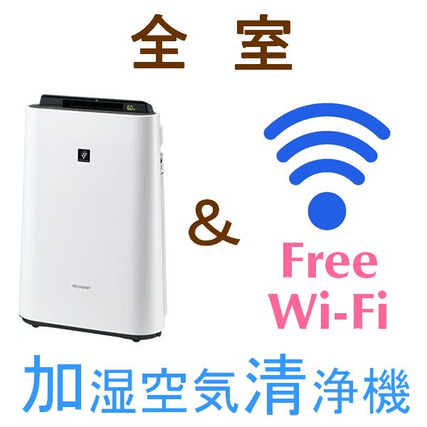 全室　加湿空気清浄機設置　Free Wi-fi