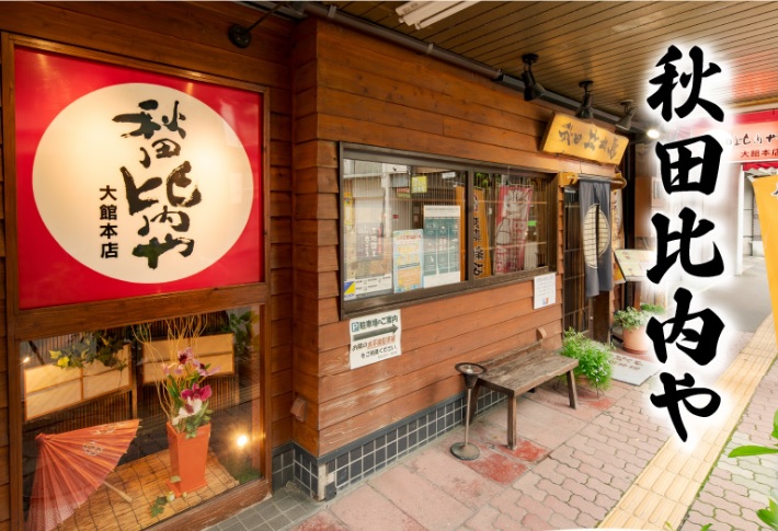 秋田比内や本店　外観