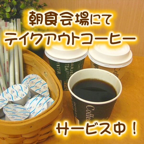 朝食会場にてテイクアウトコーヒーサービス中♪