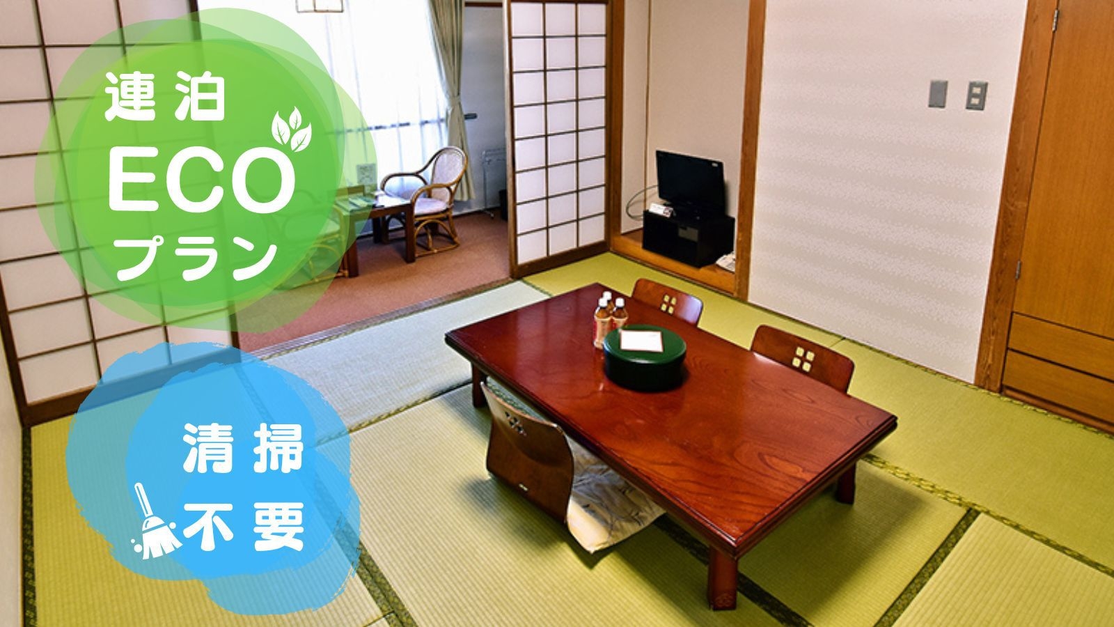 ＼平日限定2連泊以上の方／清掃不要のエコプラン【朝食バイキング付き】