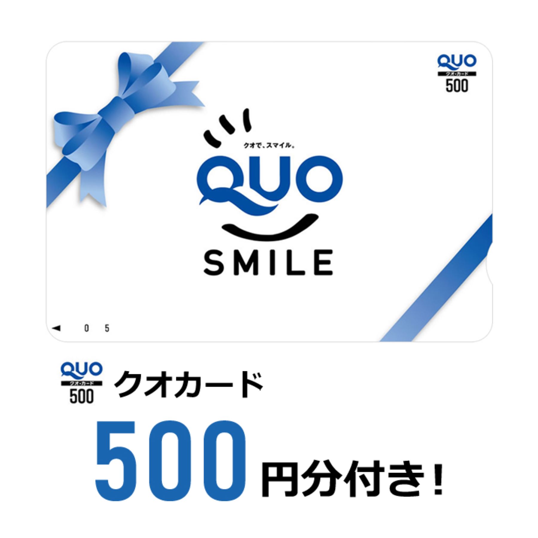 プランで500円のクオカードがついてきます。コンビニで利用可能。