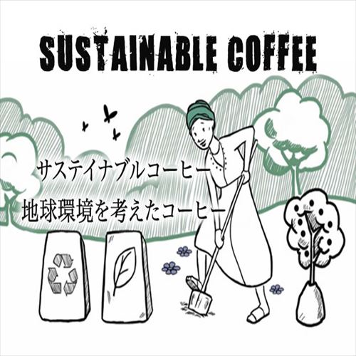 【ヒロコーヒー】地球環境を考えたサスティナブルコーヒー♪