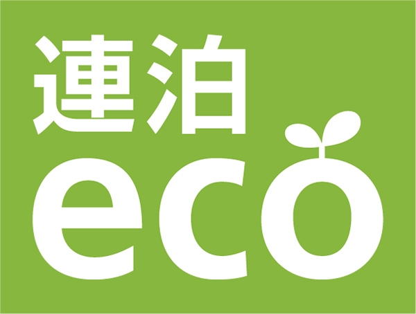 【連泊エコプラン・朝食付】客室清掃なしでお得にステイ◇2泊以上◆大浴場＆駐車場無料◆Wi-Fi完備◆