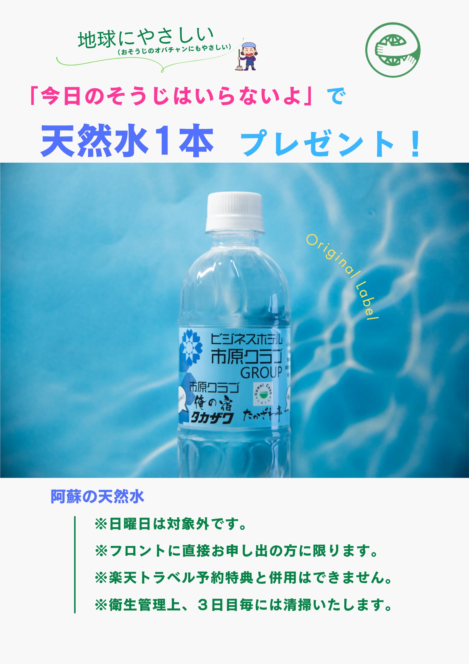 自社ラベル天然水