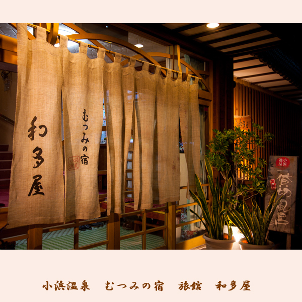 瓦塔亞穆特蘇米旅館