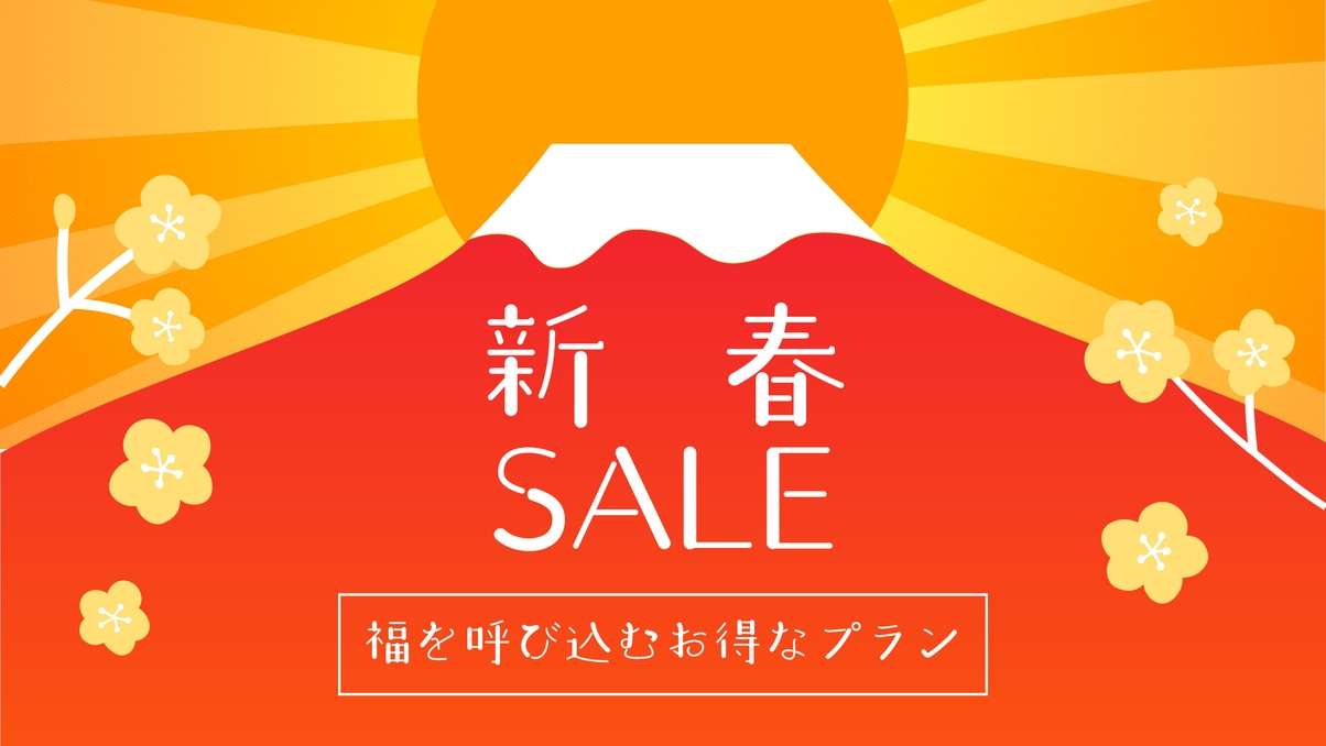 【新春SALE】女将の手料理でおもてなし♪源泉掛け流しの天然温泉で癒し旅≪1泊2食≫