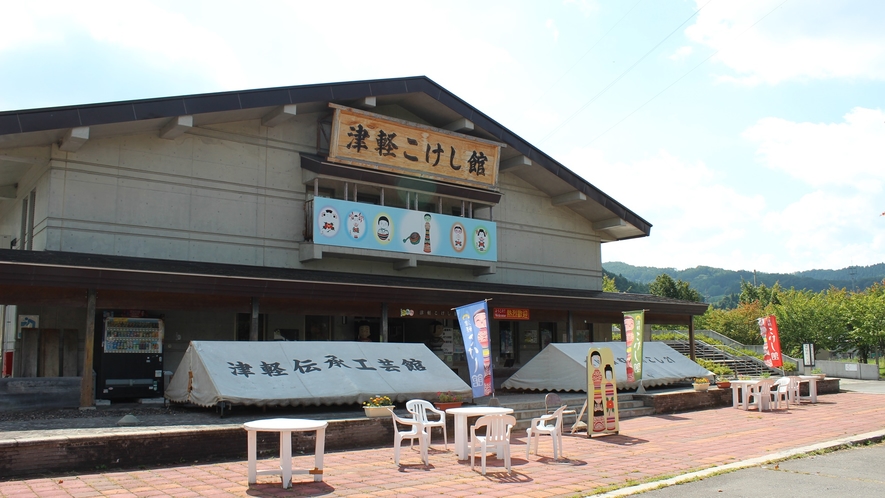 *津軽こけし館・伝承工芸館