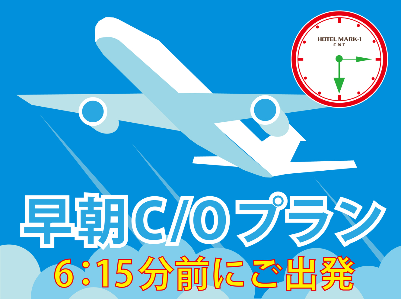 【6：15前にご出発の方限定】早朝チェックアウトプラン