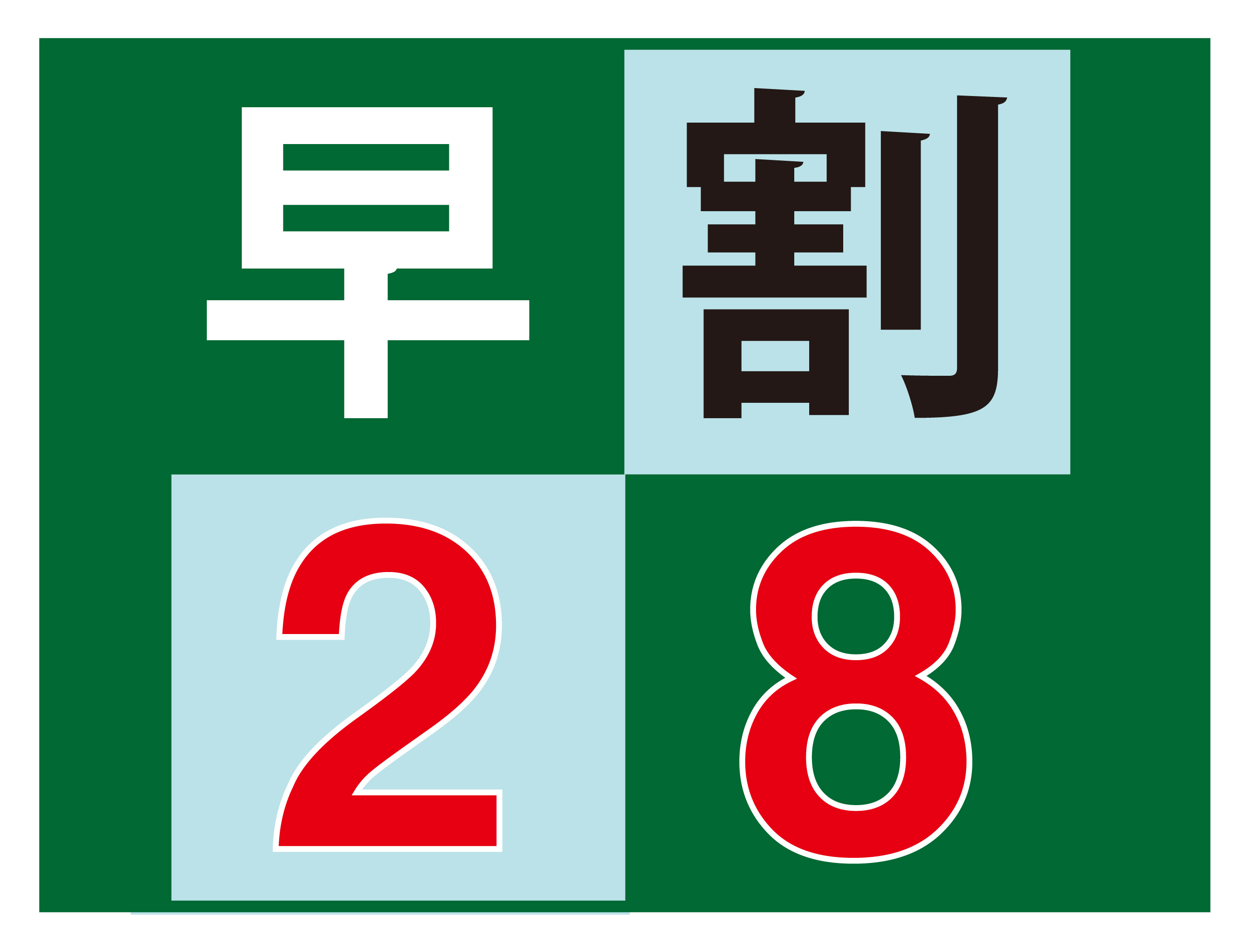 【朝食付き】早割28プラン◎　28日前までの予約で大幅割引！！≪さき楽≫