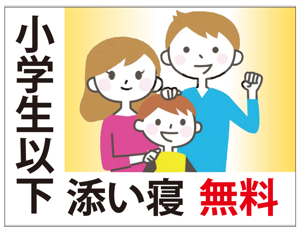 【朝食付き】小学生以下お子様添寝無料プラン【添い寝無料】