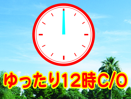 【ゴールデンウイーク限定】12時チェックアウトプラン+お水サービス【朝食付き】