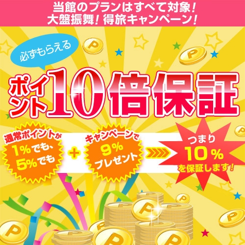 【貯まる使える】【楽天限定】朝食付き【ポイント10倍】楽天ファン必見♪ポイントどんどん貯めよう★