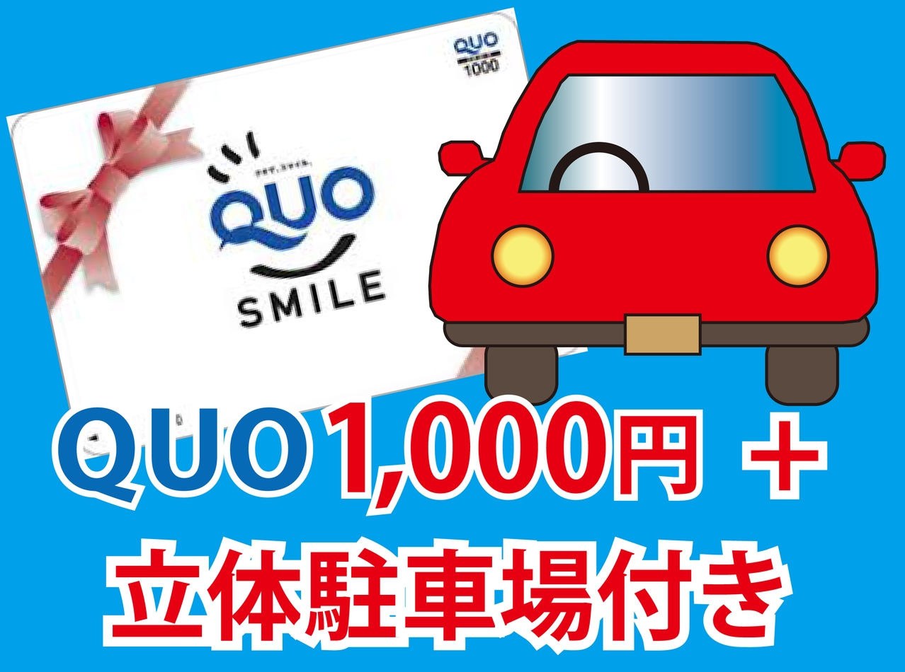 【朝食付き】Quoカード1000円+立体駐車場付きプラン