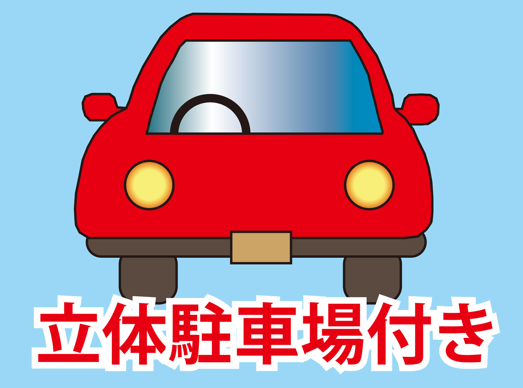 【朝食付き】立体駐車場付きプラン　首都圏おすすめ