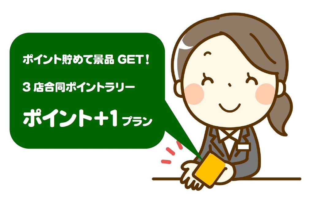 【朝食付き】3店舗合同ポイントラリー+1ポイントプラン