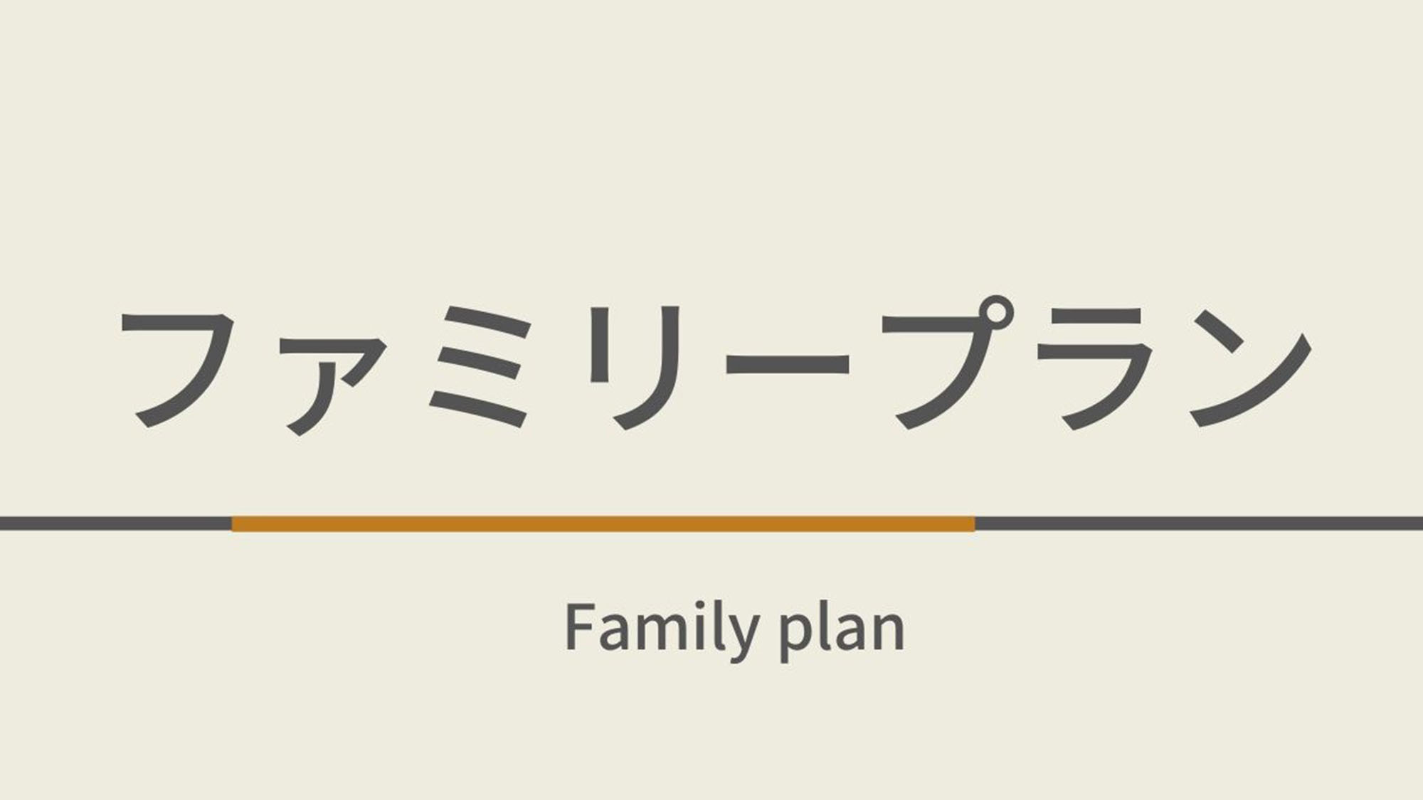 【小学生以下のお子様連れご家族限定】ファミリープラン♪無料朝食ビュッフェ付き
