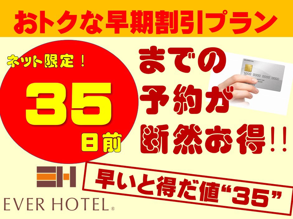 【オンラインカード決済限定】「早いと得だ値35」プラン♪　〜朝食・駐車場無料〜