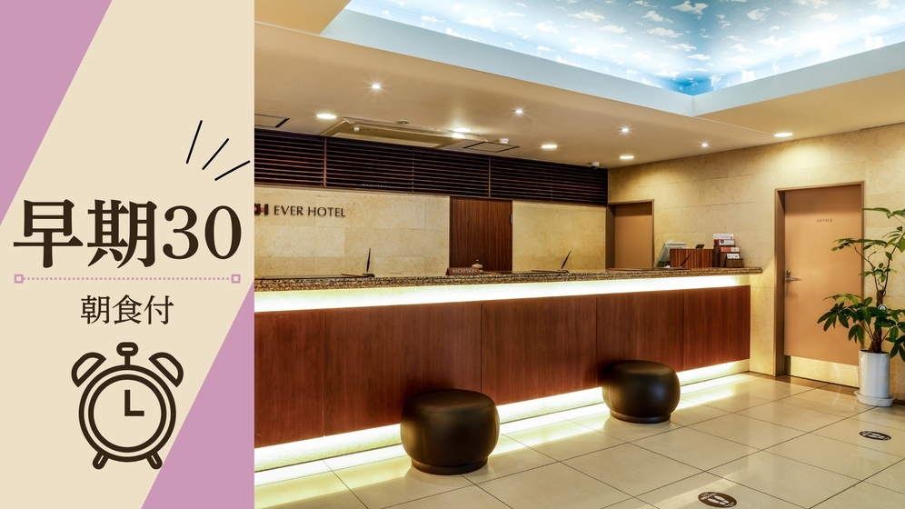 【さき楽30】早めのご予約で5％OFF★朝食ビュッフェ＆駐車場無料で、お得に滞在♪