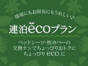 【連泊ecoプラン＜朝食付＞】お部屋清掃日限定のスタンダードエコロジープラン！　