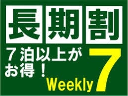 【7連泊確約でスペシャルプライス】長期連泊：ウィークリープラン♪　〜朝食・駐車場無料〜　