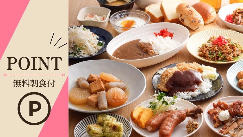 【ポイント20％還元】＜朝食ビュッフェ無料＞無料駐車場♪夜遅くの到着も安心！フロント24時間有人対応
