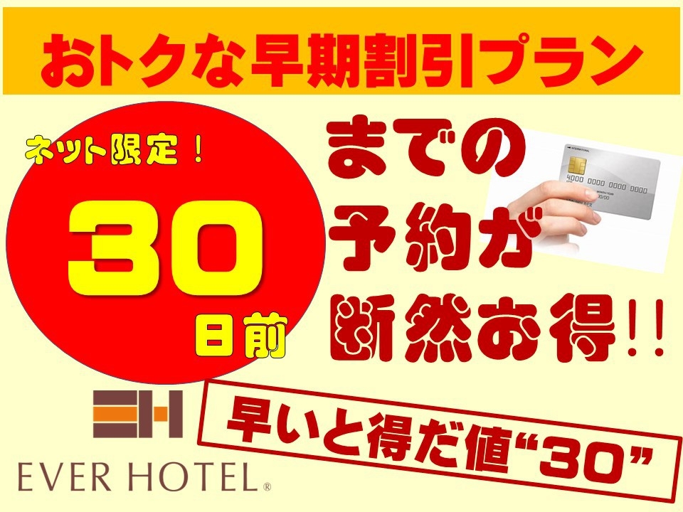 【オンラインカード決済限定】早めの予約で割引！「早いと得だ値30」プラン♪　〜朝食・駐車場無料〜