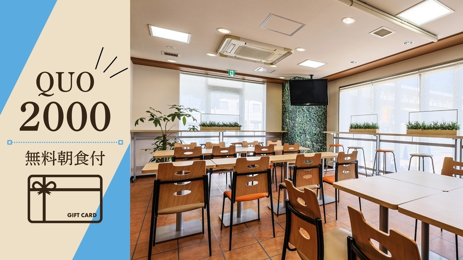 【QUOカード2，000円分付】出張にオススメ！＜朝食ビュッフェ無料！＞無料駐車場完備♪