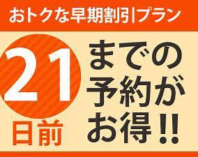 【オンラインカード決済限定】「早いと得だ値21」プラン♪　〜朝食・駐車場無料〜