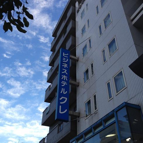 Close to Kure Station ♪ This hotel is popular with businessmen and businesswomen.
