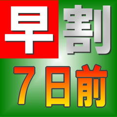 【早割７】１週間先の予約はこちらから！ビジネスの急な出張もこちらでどうぞ！